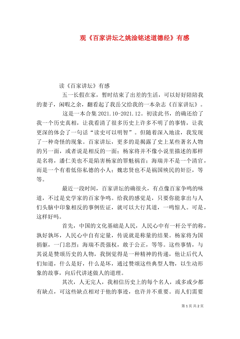 观《百家讲坛之姚淦铭述道德经》有感（三）_第1页