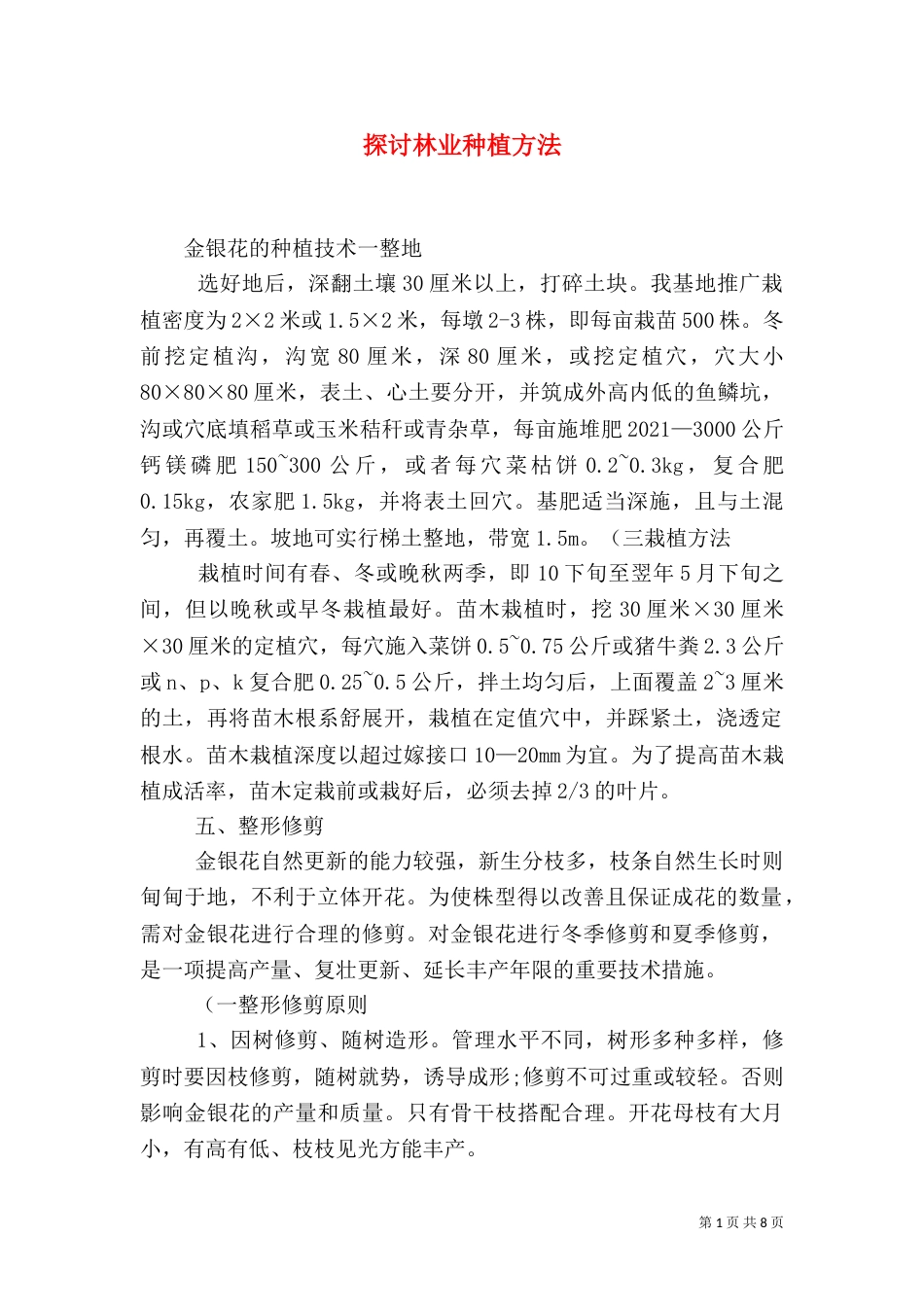 探讨林业种植方法（一）_第1页