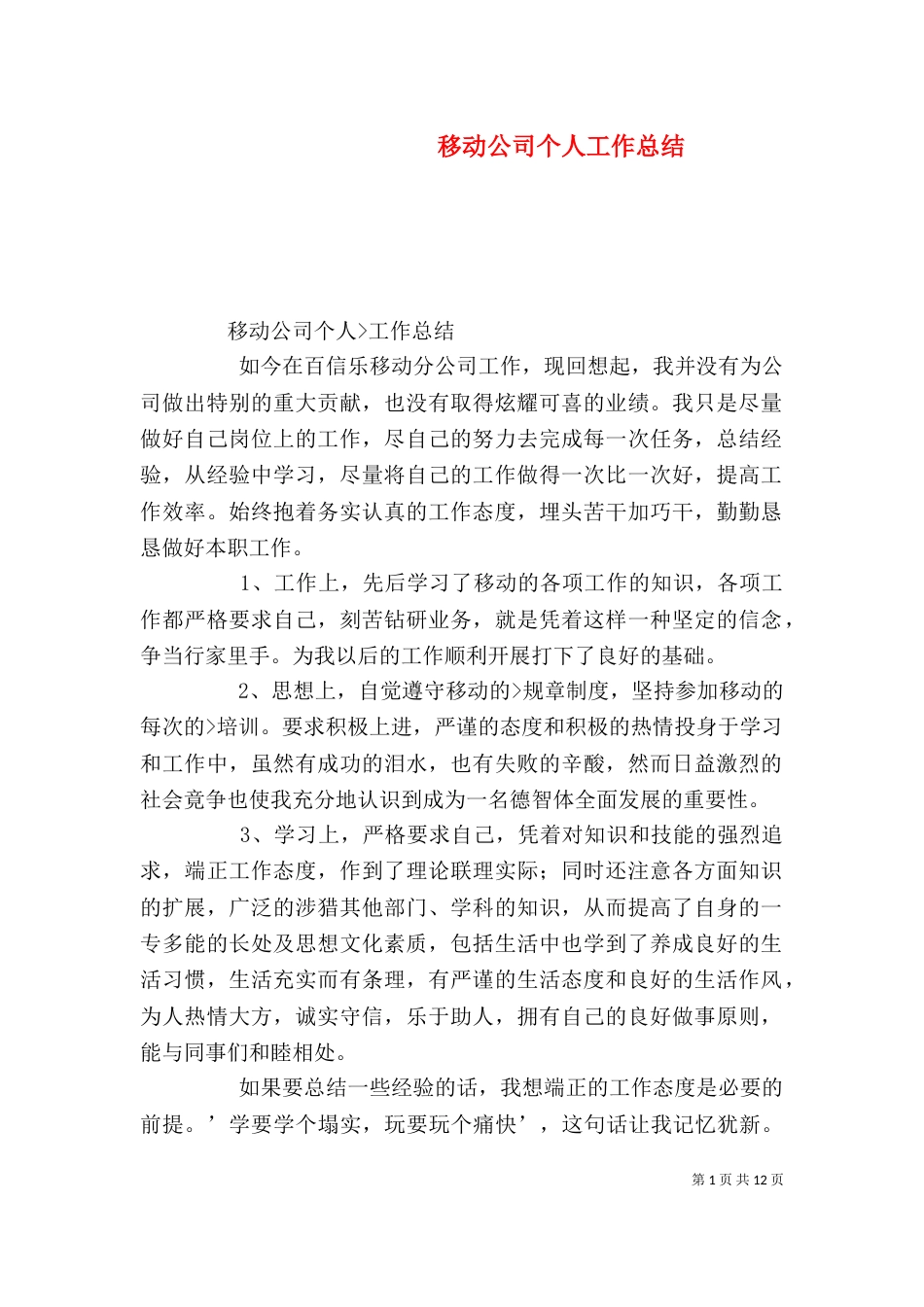 移动公司个人工作总结（一）_第1页