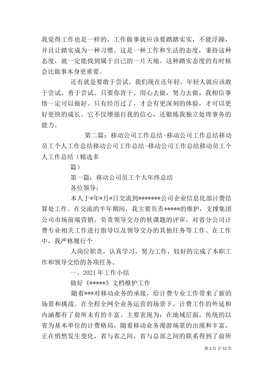 移动公司个人工作总结（一）_第2页