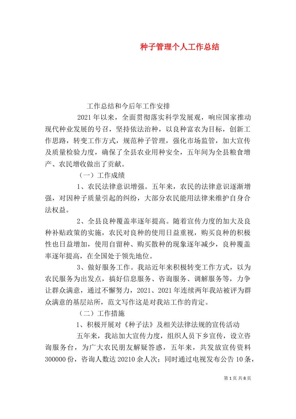 种子管理个人工作总结_第1页
