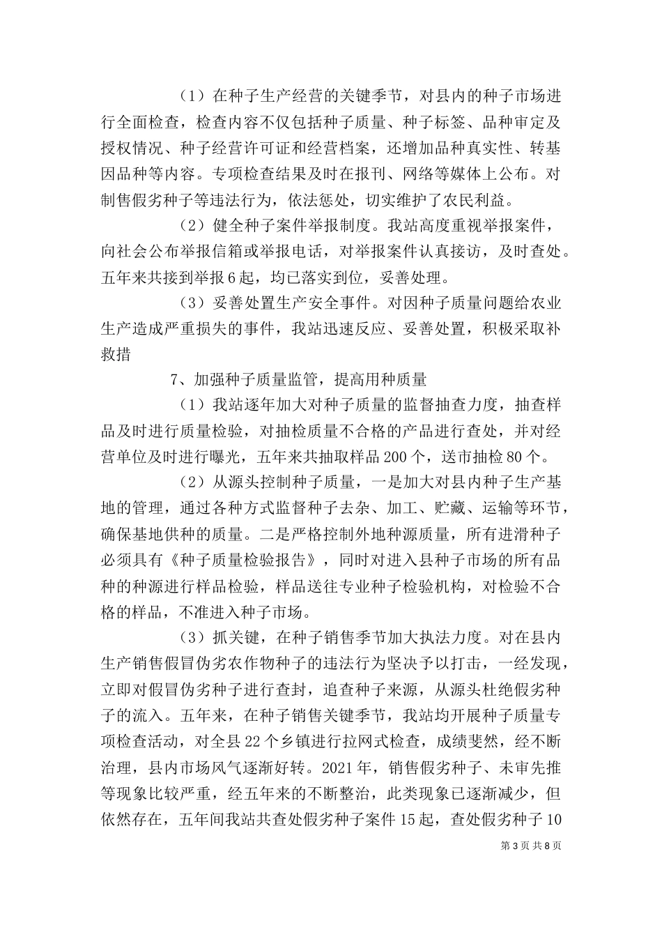 种子管理个人工作总结_第3页