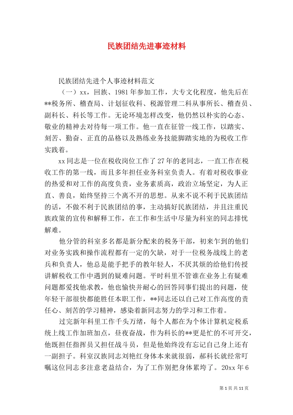 民族团结先进事迹材料_第1页