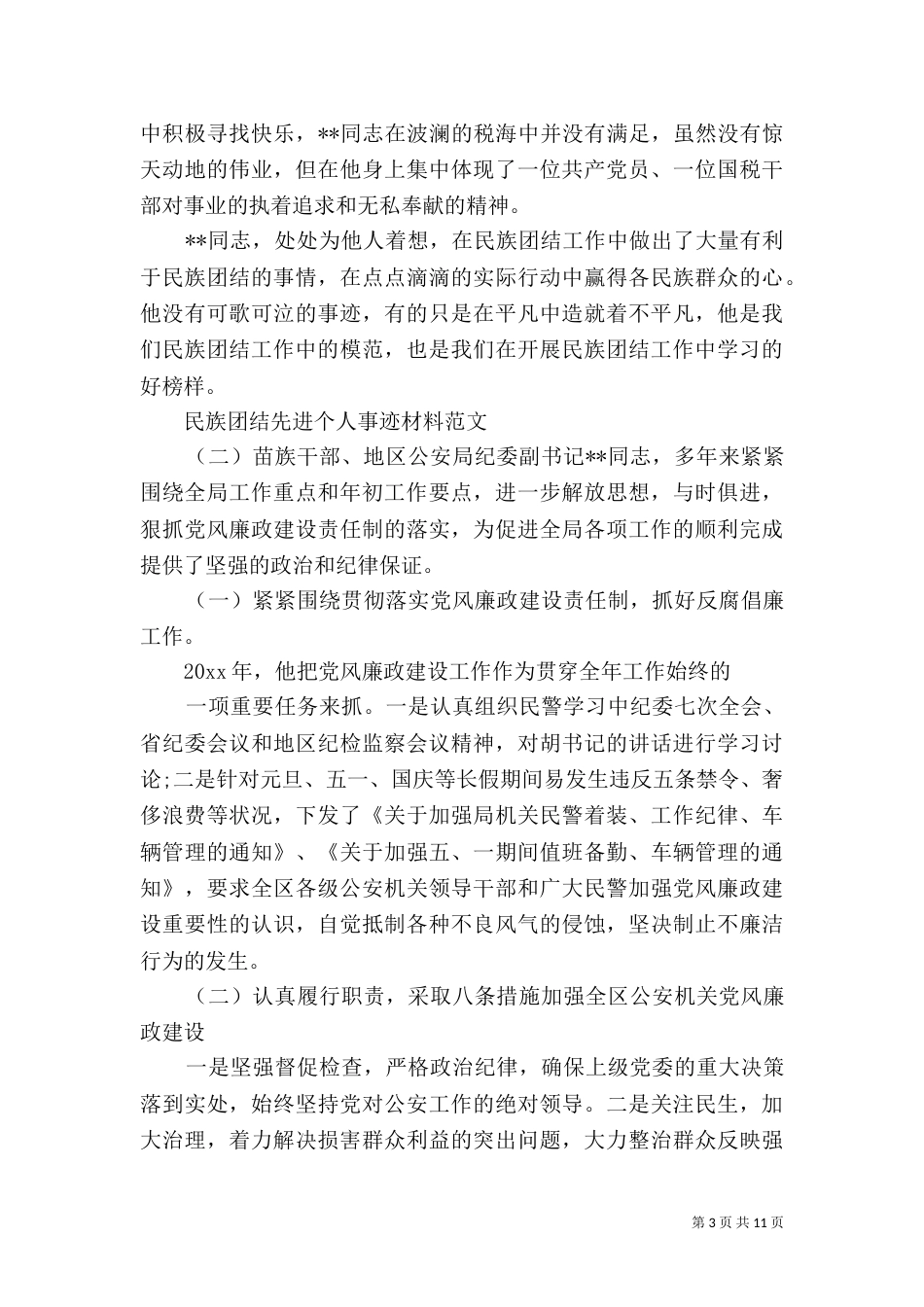 民族团结先进事迹材料_第3页