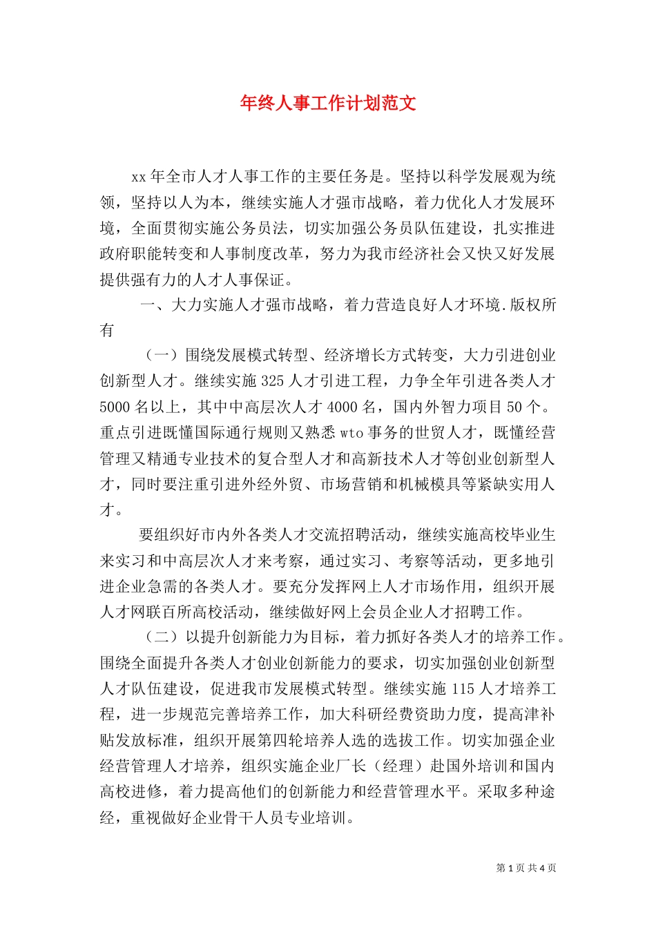年终人事工作计划范文_第1页