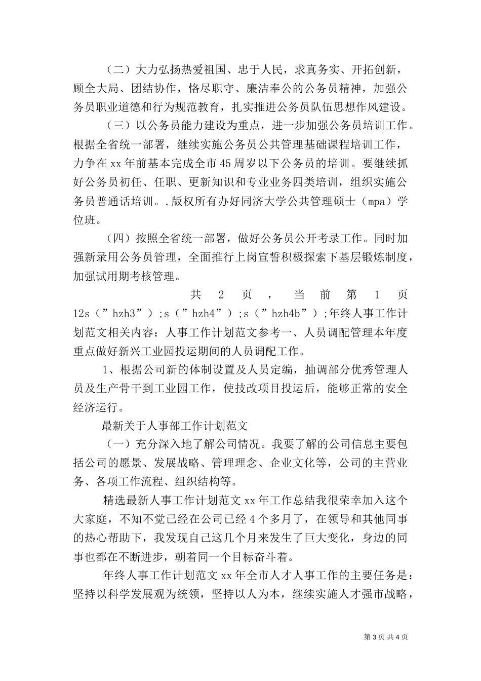 年终人事工作计划范文_第3页