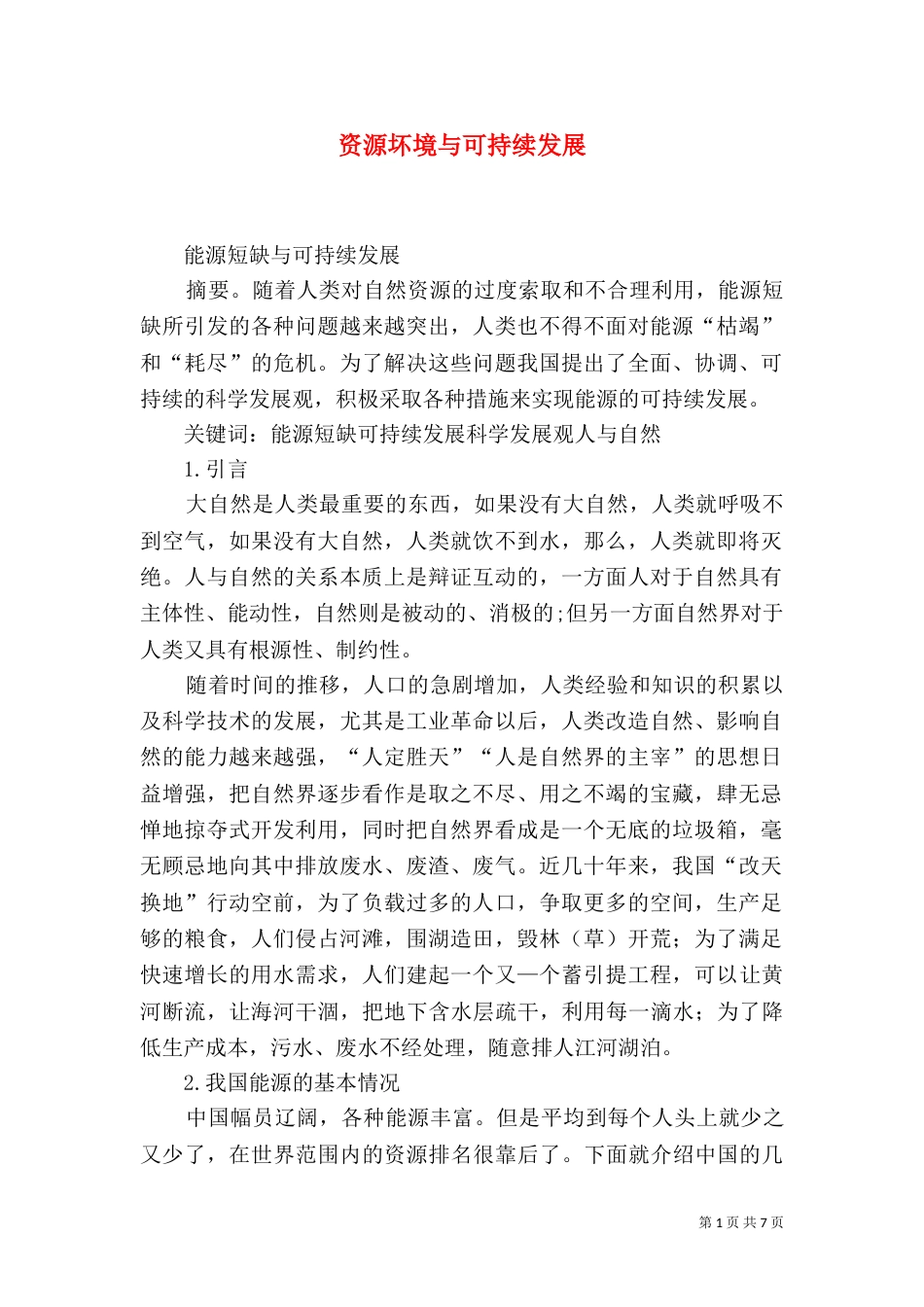 资源坏境与可持续发展（二）_第1页