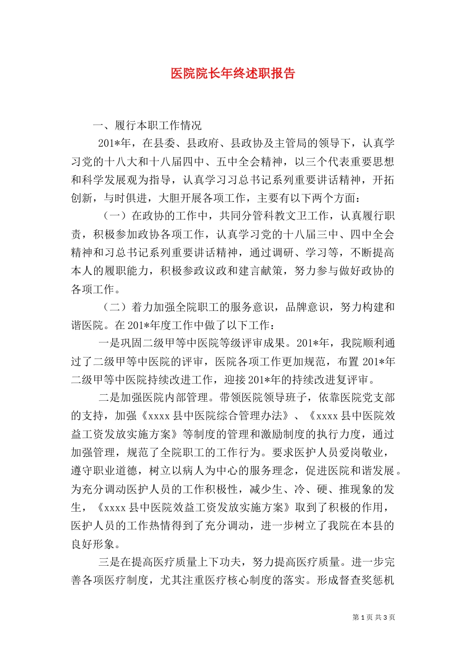 医院院长年终述职报告（二）0_第1页