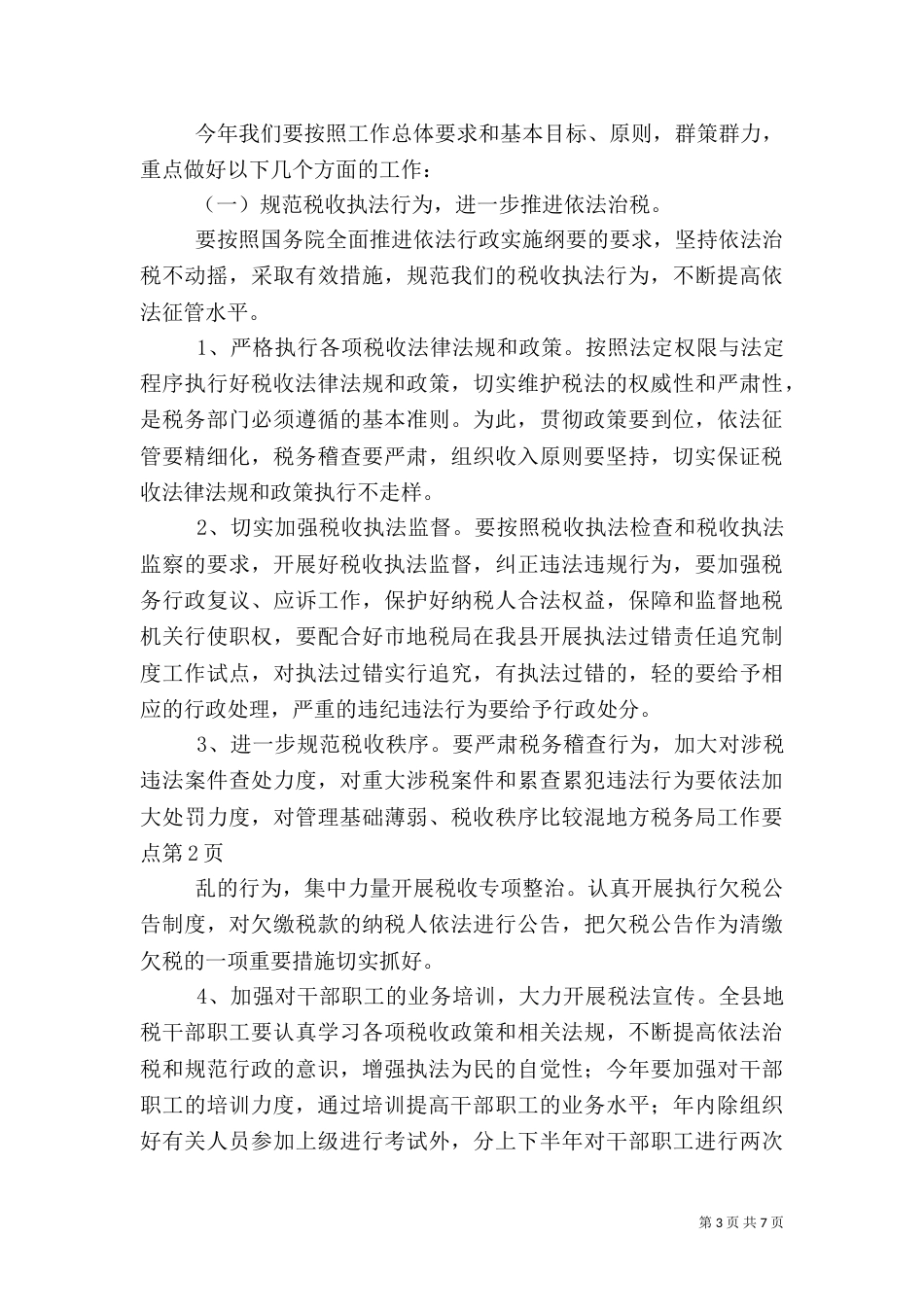 地方税务局工作要点_第3页