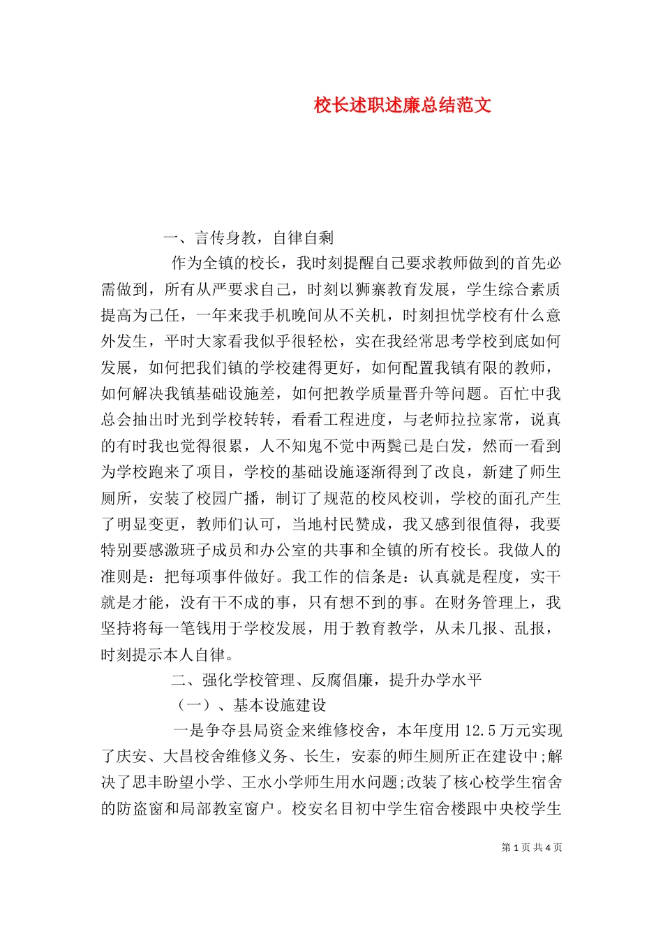 校长述职述廉总结范文（一）_第1页