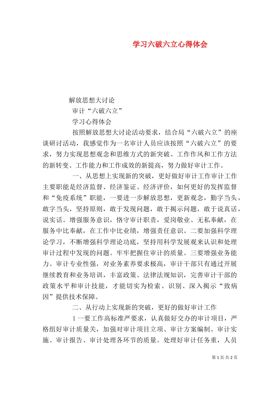 学习六破六立心得体会（四）_第1页