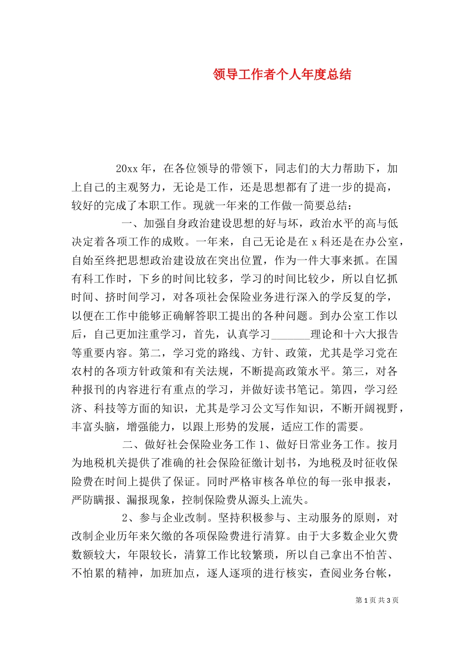 领导工作者个人年度总结_第1页