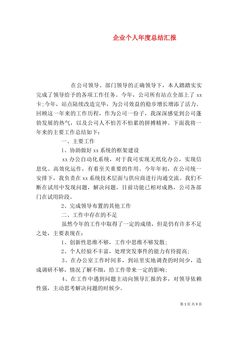 企业个人年度总结汇报_第1页