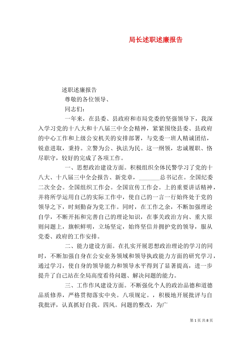 局长述职述廉报告（二）2_第1页