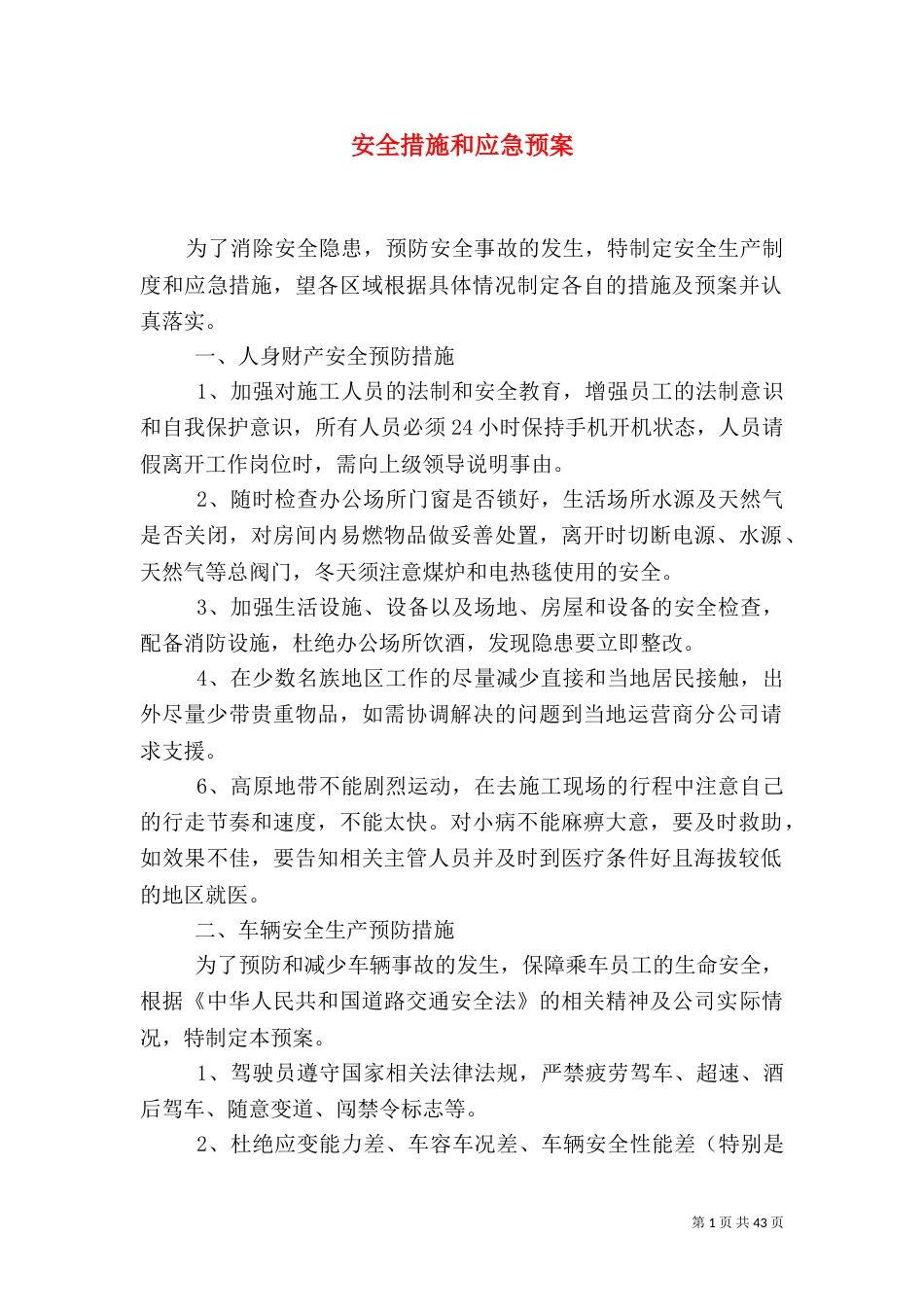 安全措施和应急预案_第1页