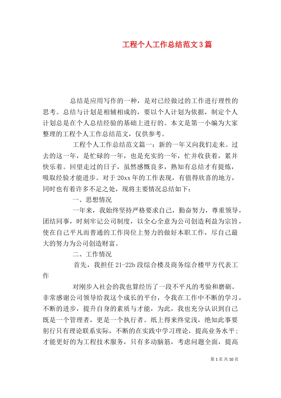 工程个人工作总结范文3篇_第1页