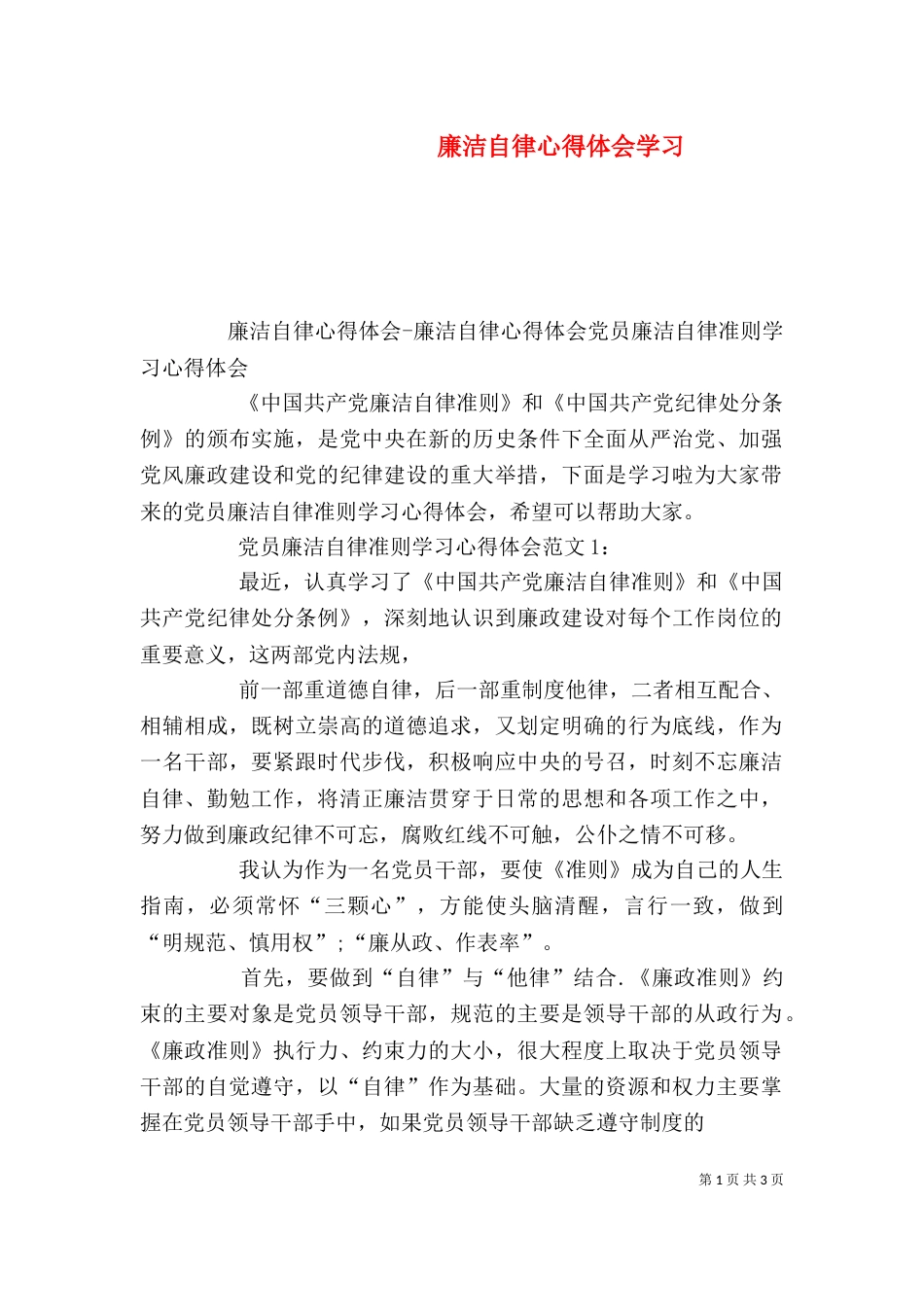 廉洁自律心得体会学习_第1页