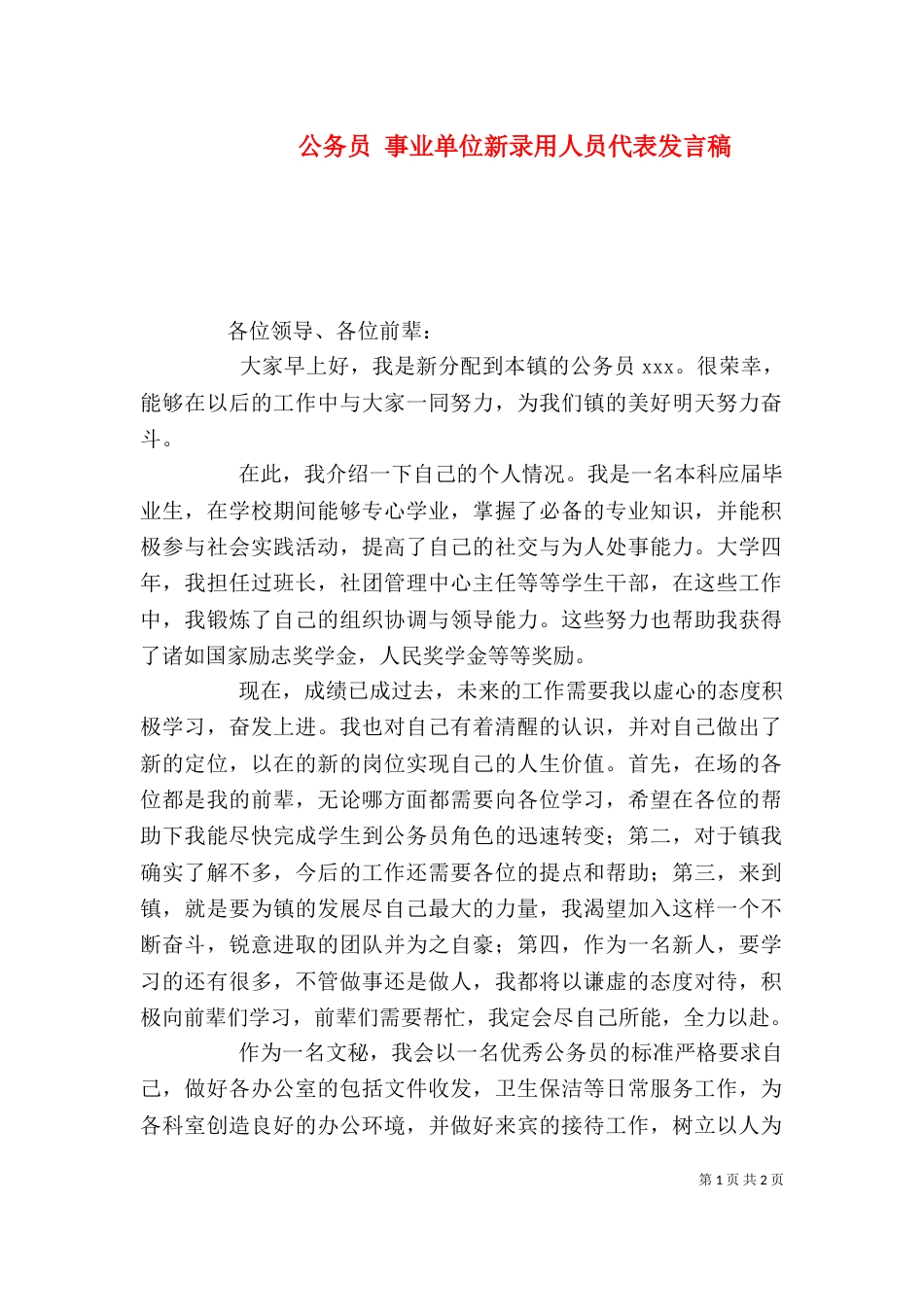 公务员 事业单位新录用人员代表发言稿（二）_第1页