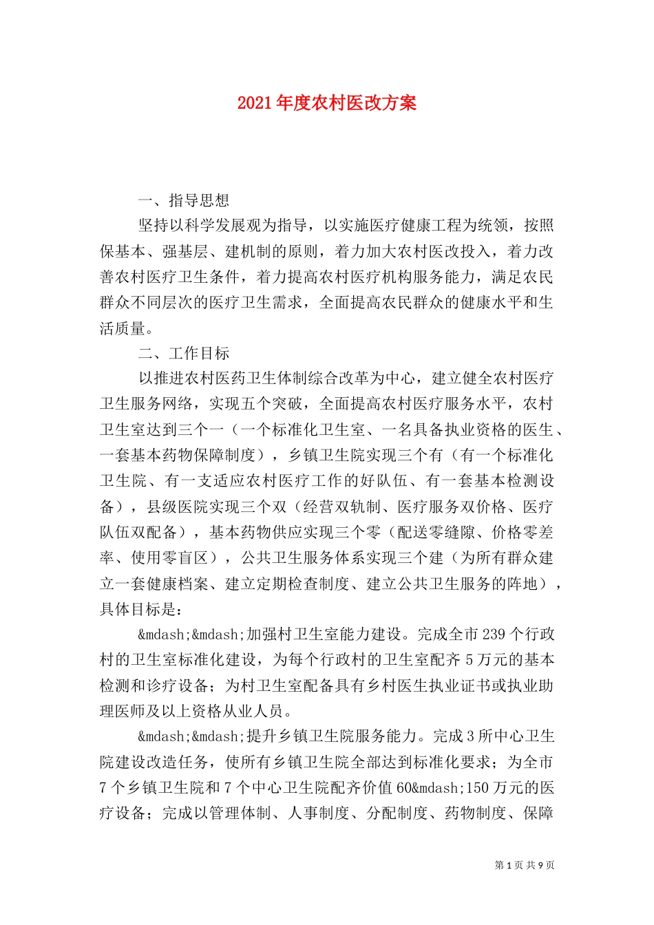 2023年度农村医改方案_第1页