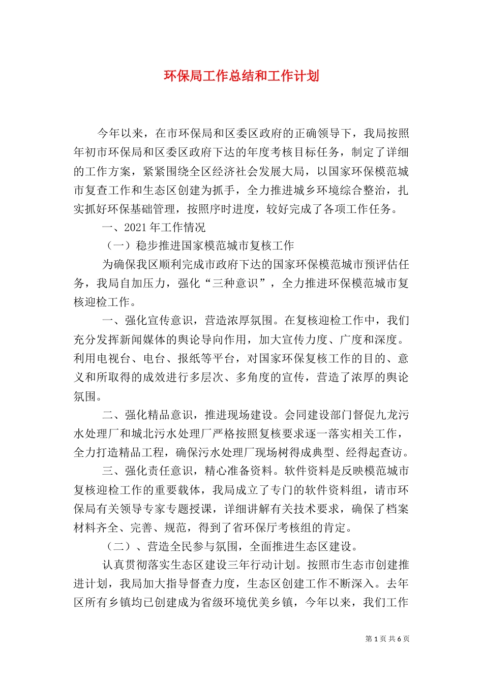环保局工作总结和工作计划（一）_第1页