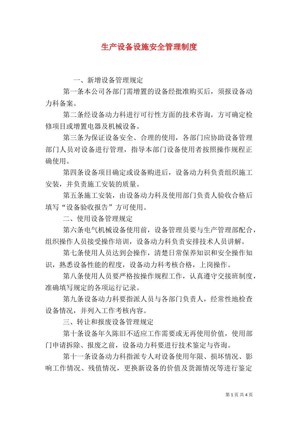 生产设备设施安全管理制度_第1页