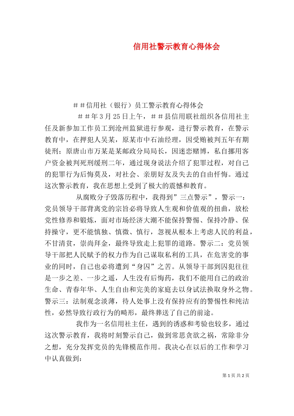 信用社警示教育心得体会（八）_第1页