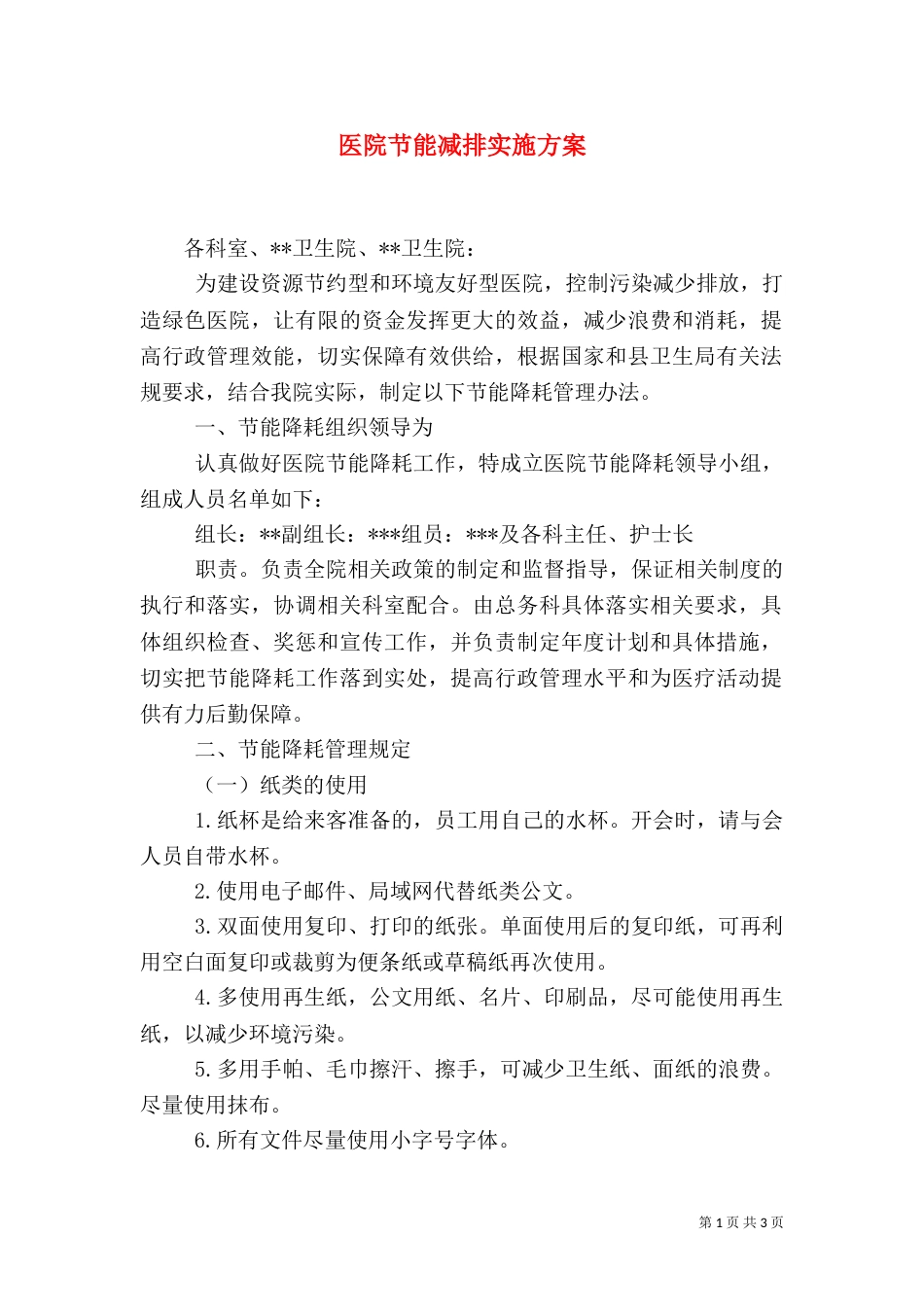 医院节能减排实施方案_第1页