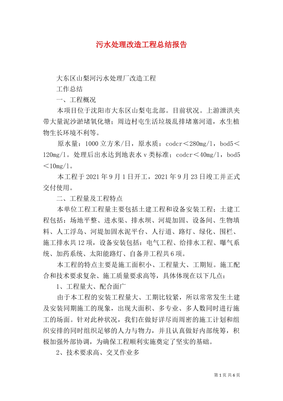 污水处理改造工程总结报告（三）_第1页