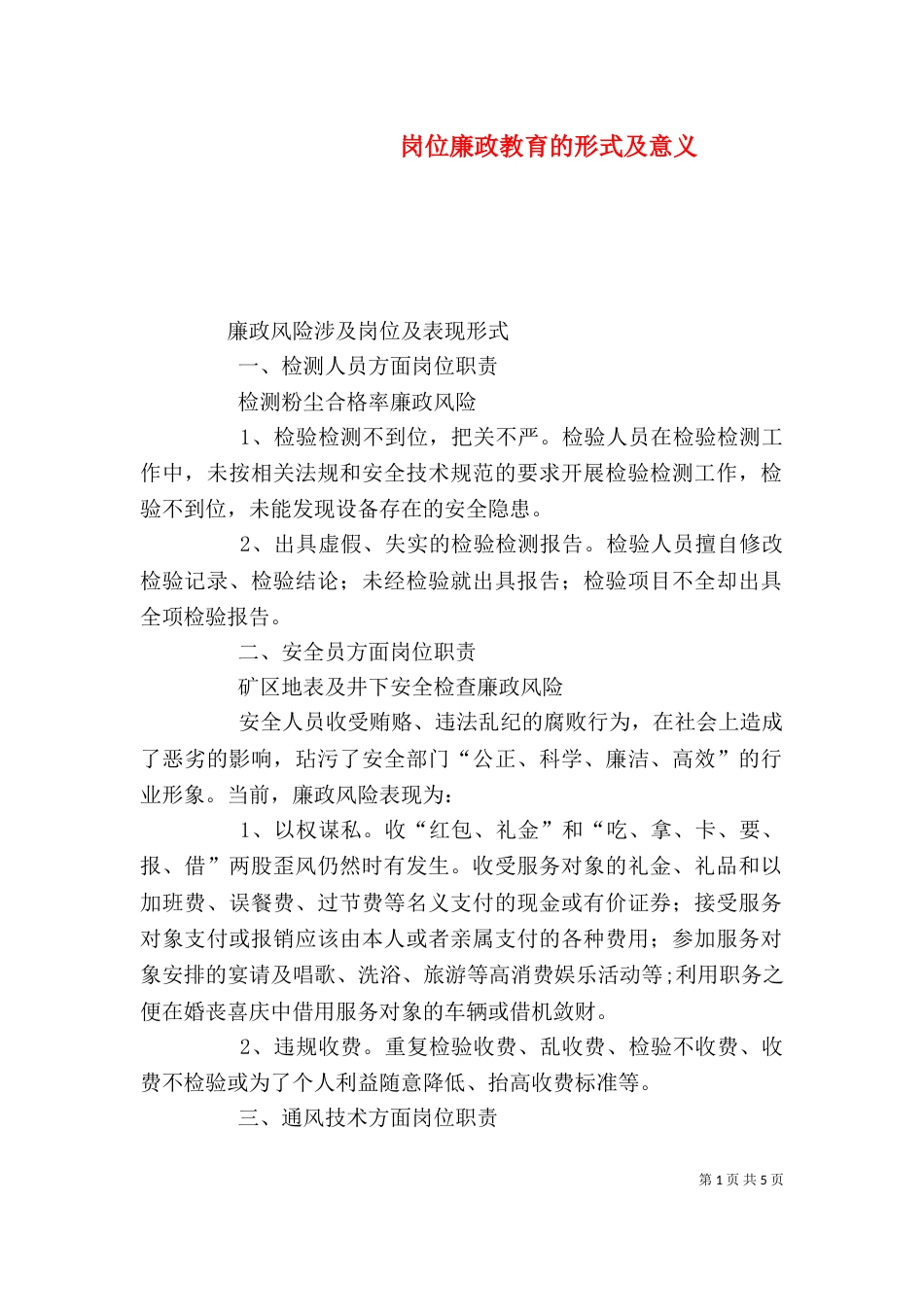 岗位廉政教育的形式及意义_第1页