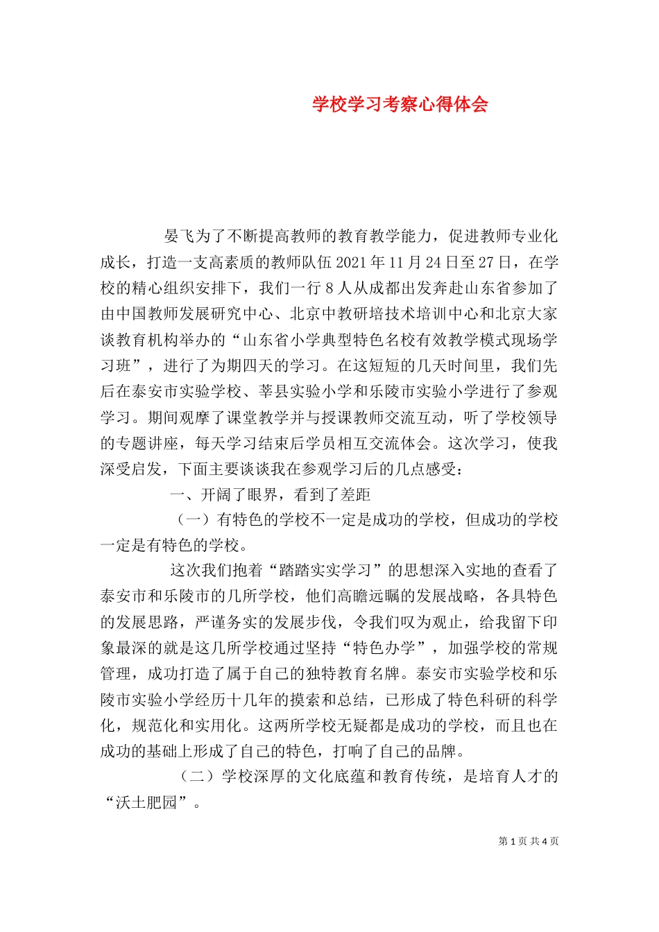 学校学习考察心得体会（三）_第1页