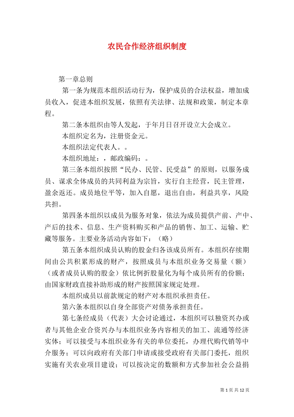 农民合作经济组织制度_第1页