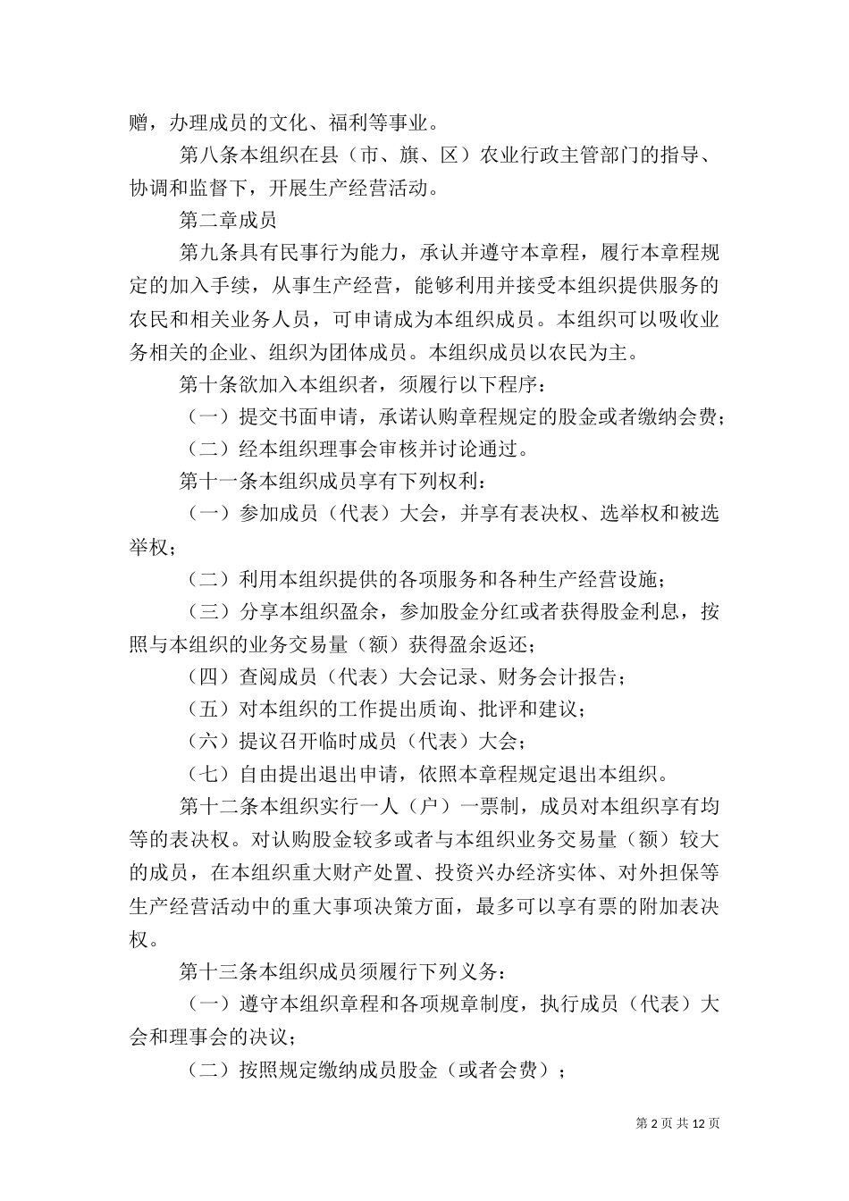 农民合作经济组织制度_第2页