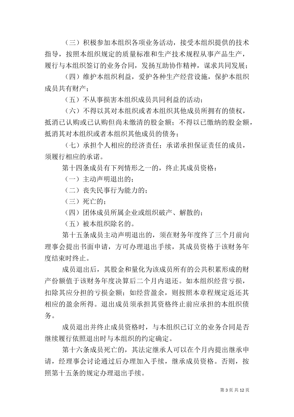 农民合作经济组织制度_第3页