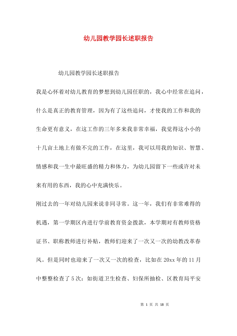 （精选）幼儿园教学园长述职报告_第1页