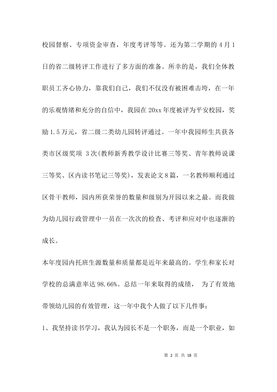 （精选）幼儿园教学园长述职报告_第2页