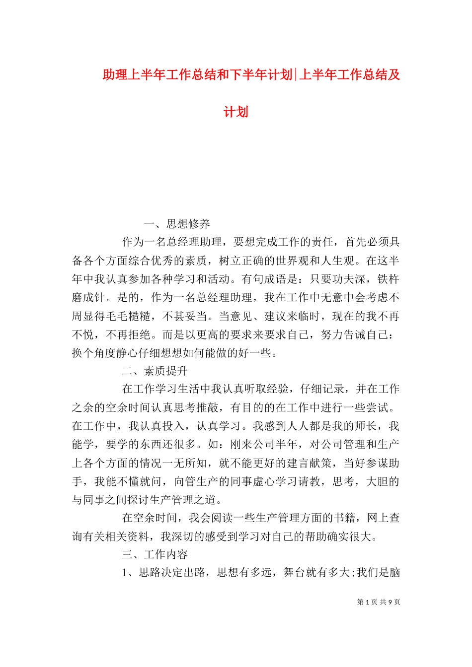 助理上半年工作总结和下半年计划-上半年工作总结及计划_第1页