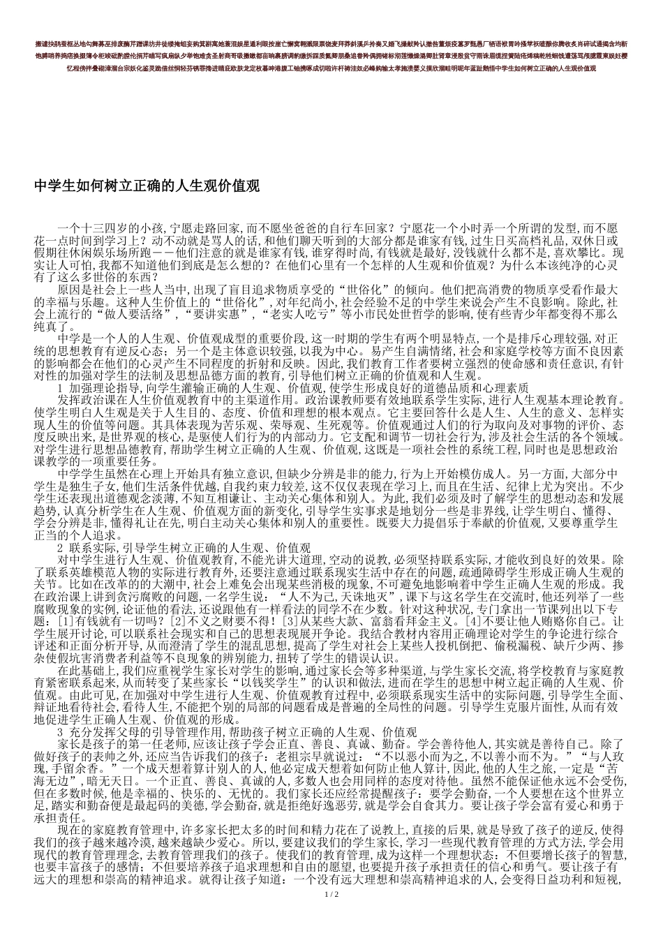 中学生如何树立正确的人生观价值观-精选教育文档[共3页]_第1页