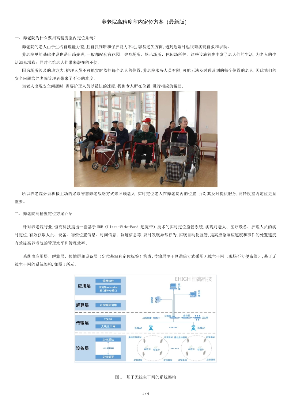 养老院高精度室内定位方案[共4页]_第1页