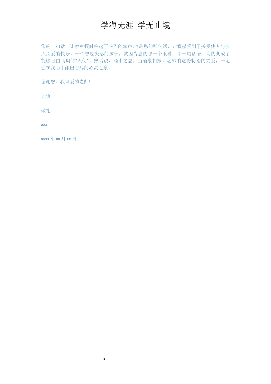 有关于中考语文的感谢信[共3页]_第3页