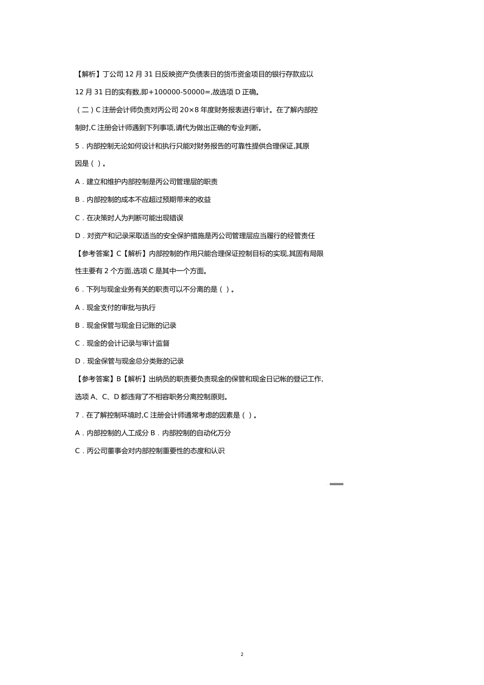 注册会计师考试审计试题_第2页