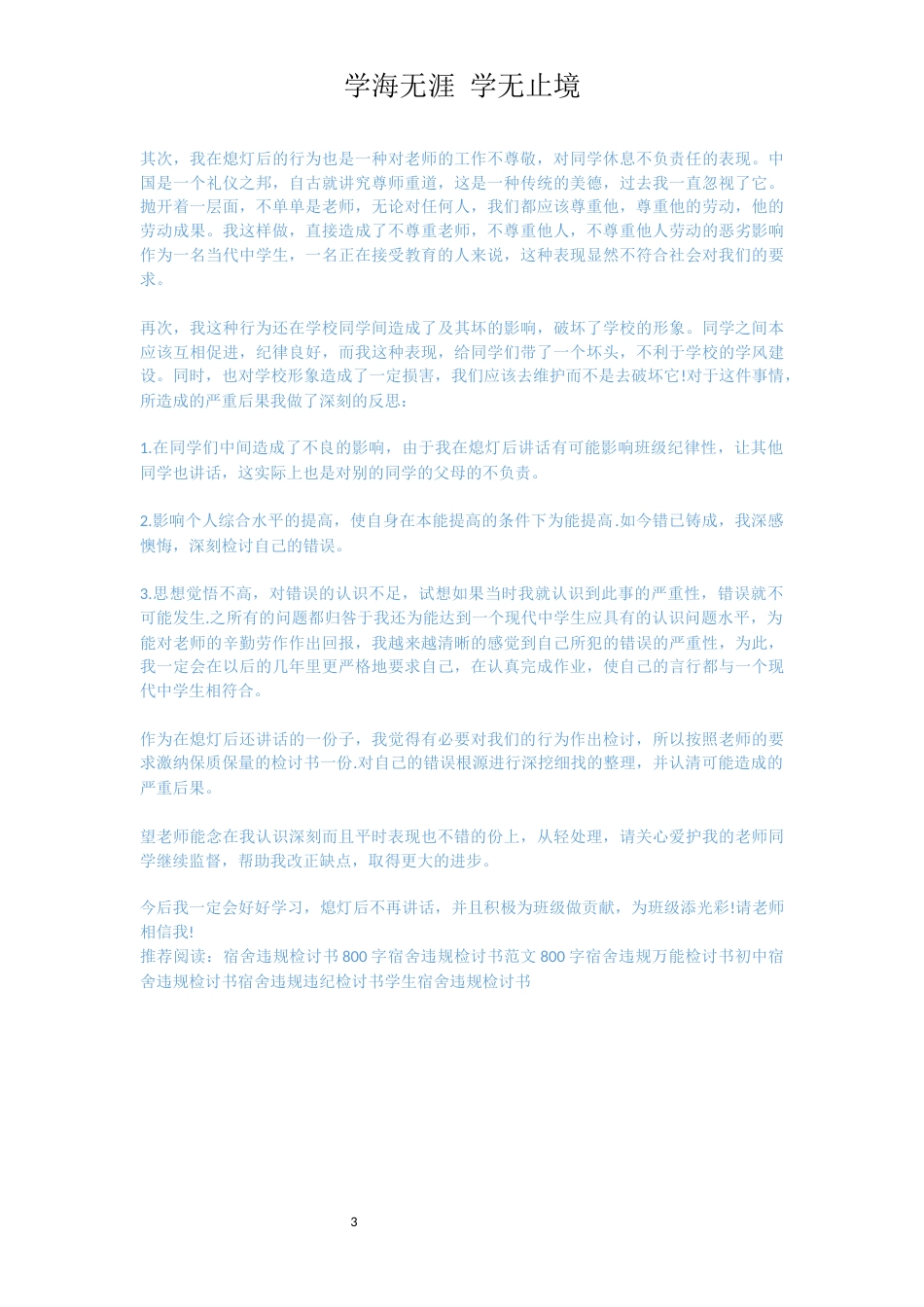 宿舍违规检讨书范文[共3页]_第3页