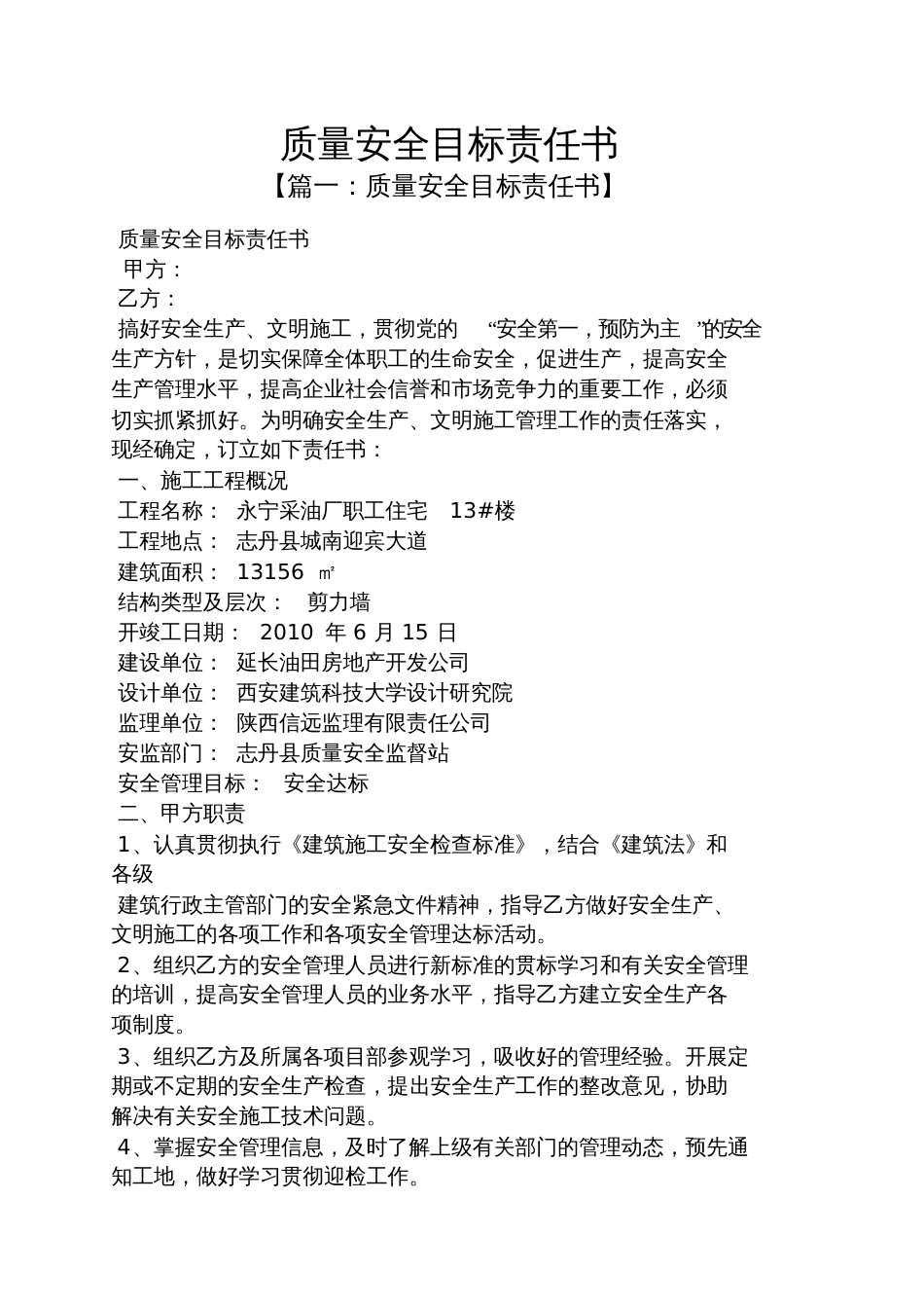 质量安全目标责任书[共9页]_第1页
