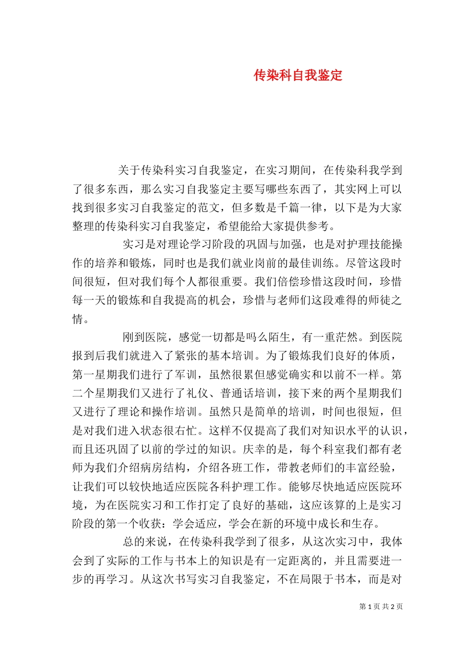 传染科自我鉴定（二）_第1页