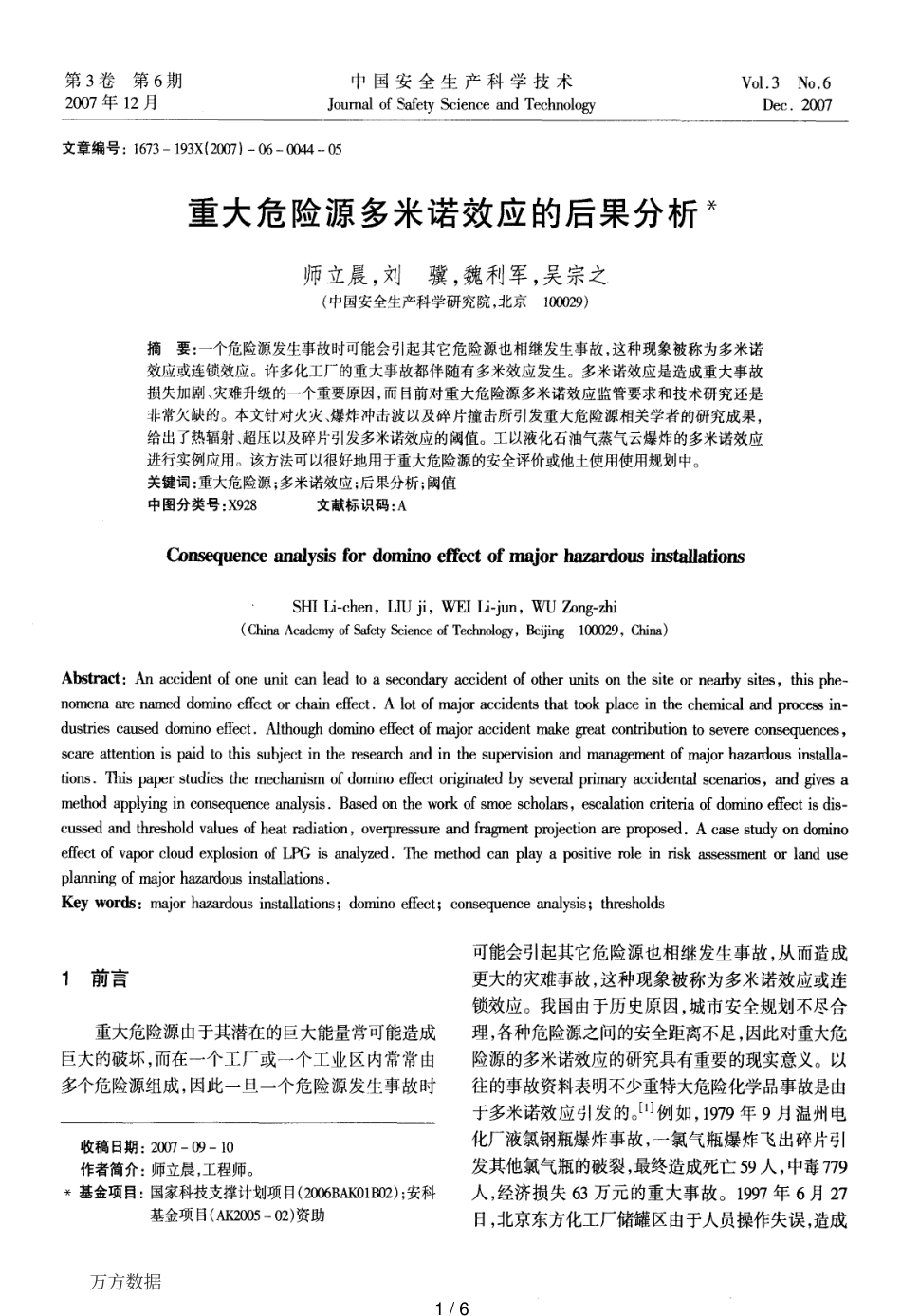 重大危险源多米诺效应的后果分析_第1页