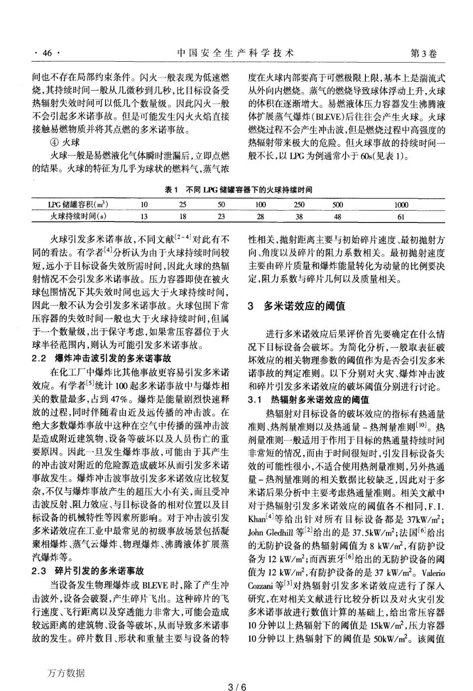 重大危险源多米诺效应的后果分析_第3页