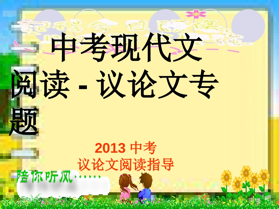 中考现代文议论文阅读专题课件[共31页]_第1页