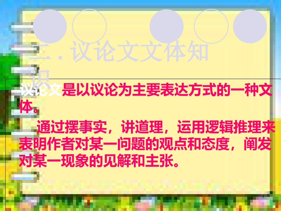 中考现代文议论文阅读专题课件[共31页]_第3页