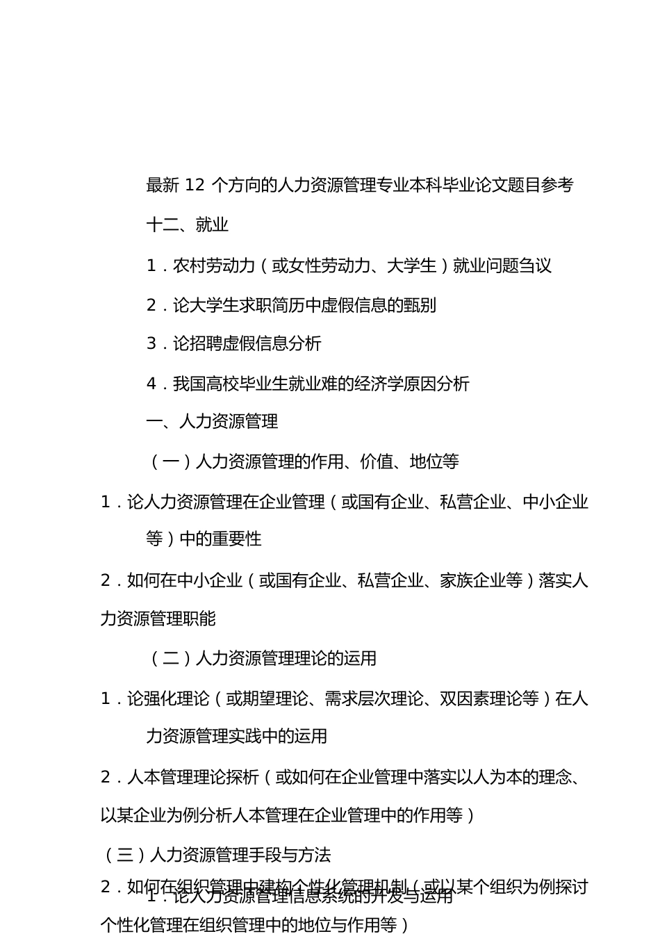 最新12个方向的人力资源管理专业本科毕业论文题目参考[共10页]_第1页