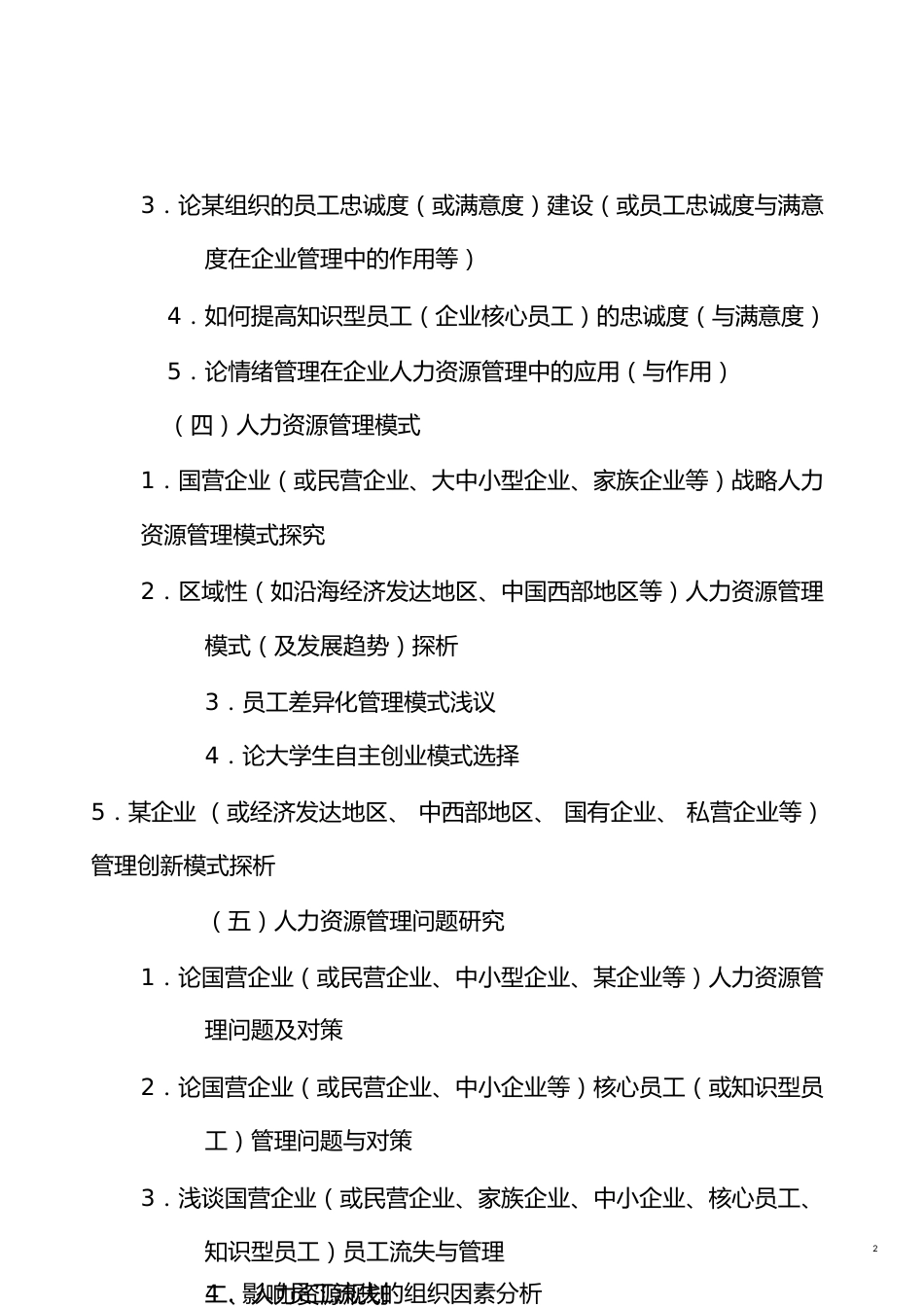 最新12个方向的人力资源管理专业本科毕业论文题目参考[共10页]_第2页