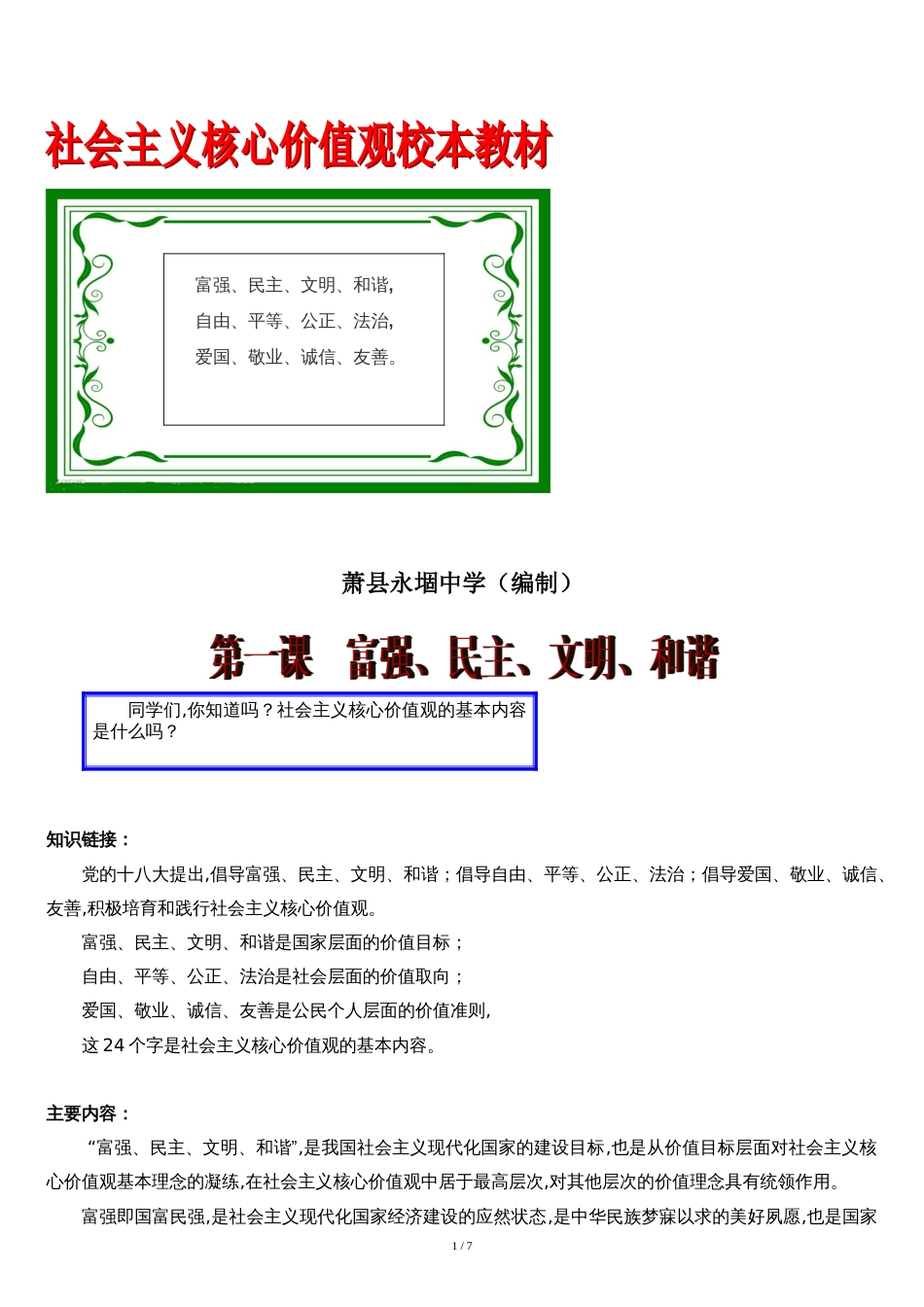 萧县永堌中学社会主义核心价值观校本教材[共7页]_第1页